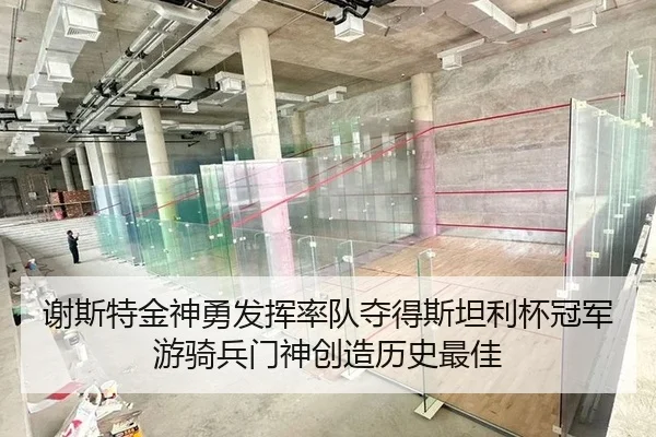 谢斯特金神勇发挥率队夺得斯坦利杯冠军 游骑兵门神创造历史最佳